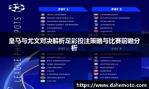 皇马与尤文对决解析足彩投注策略与比赛前瞻分析