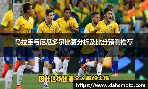 乌拉圭与厄瓜多尔比赛分析及比分预测推荐